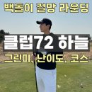 하늘코스 클럽하우스 | [클럽72 CC (스카이72)] 하늘 코스 라운딩 후기, 클럽하우스 식사 커피 공짜