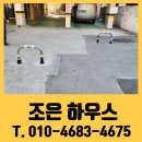 문산지정서비스(GM) | 외부인 차량 통제를 위한 접이식 주차 금지봉 설치 업체 비용