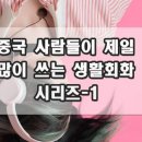 생활 중국어(초급) 이미지