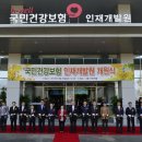 국민건강보험공단인재개발원