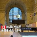 유니트래블 | 토론토 공항에서 유니온역 가는방법 UP Express 철도 요금 후기