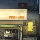 후라이보이 - 서대문구 충정로11길 9 | 서대문역 쿠시카츠 생맥주 맛집 <후라이보이> 내돈내산 혼술 후기 🍺🍤