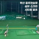 시티원 골프연습장 이미지