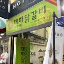 대하닭갈비 이미지