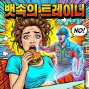 2035 | 단기간 다이어트 식단 추천? "먹으면 배에서 욕 나옵니다" AI 기생충 후기 [2035 뷰티]