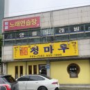 GU메디칼 | 천안 성거 중국집 청마루 | 탕수육 쟁반짜장 로컬맛집 후기