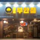 원조부안집 개화산역점