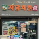 자담치킨 대전 가양점