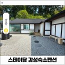 스테이담감성숙소펜션 | 강원도 주문진 펜션 독채 스테이담 감성 숙소