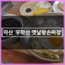 무학산옛날왕손짜장 이미지