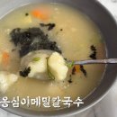 한내초교 | 이천 옹심이메밀칼국수 추워지면 생각나는맛 내돈내산