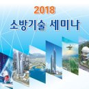 29일 부산서 ‘2018 소방기술 세미나’ 이미지