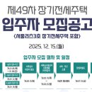 세곡리엔파크4단지㉵ | 49차 장기전세주택 모집공고 완벽 분석! (일정, 소득기준, 당첨 전략)