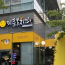 이춘봉 인생치킨 부산신호점 | 명지 신호동 치킨 맛집 이춘봉 인생치킨 부산신호점 치맥