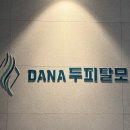 다나두피 | 부산 두피관리샵 당리 다나두피탈모에서 컨디션 체크부터 단계별 관리까지받아본 솔직 후기