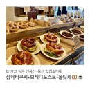 27200-가-44 | 용산•삼각지 _ 브런치 데이트 심퍼티쿠시&amp;프레즐 맛집 브레디포스트 용산&amp; 올딧세 카페