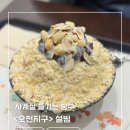 설빙오천점 이미지