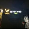 신원카세차장 이미지