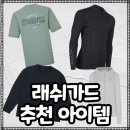 나인먼스레저스포츠 | 8월 여름휴가 필수 남자, 여자 래쉬가드 브랜드 추천 아이템