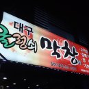 굴렁쇠막창