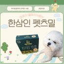 펫츠밀 | 강아지 알러지 사료 인섹트 하이포알러지 한삼인 펫츠밀