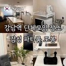 11545-03-10-17 | 강남 파티룸 10인 단체 모임 장소 또봄 공간대여 이용후기
