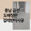 금산주택 | 충남 금산 도배장판 걸레받이 시공 주택 인테리어 후기