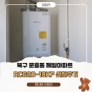제일 | 광주 북구 문흥동 제일아파트 보일러교체 후기｜귀뚜라미 수리불가로 린나이 RC620-18KF 교체한 광주...