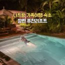 웰니스 공중화장실 | 나트랑 가족여행 숙소 추천 깜란 퓨전리조트 풀빌라