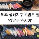 강윤구스시야 이미지