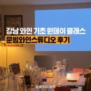 서울와인 입문기 문빔와인스튜디오 와인 기초 원데이 클래스 후기