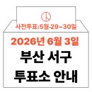 서대신1동(주민센터) | 2026년 6.3 부산 서구 사전투표소, 본투표소 위치 및 실전 꿀팁 총정리 (+모바일 신분증 이것만 알아두기)