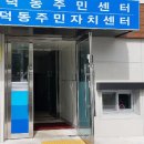둔덕동 주민자치센터 이미지