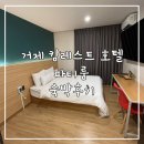 캄레스트호텔 사상 | 거제 숙소 추천 장승포 포차거리 근처 캄레스트 호텔 거제 파티룸 솔직후기