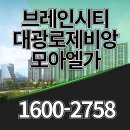 모아엘가A인근 | 평택 브레인시티 메디스파크 대광로제비앙 모아엘가 아파트 홍보관 정보