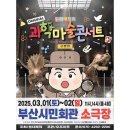 최형배의 과학마술콘서트 이미지