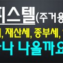 오피스텔(주거용)~ 취득세, 재산세, 종부세, 소득세, 양도세 ! / 얼마나 나올까요? (* 용도별로 달라지는 세금~ 총정리). 이미지