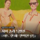 주식회사 이들 | 예술의전당 서예박물관 <자비 솔라 특별전: 어느 한 해-완벽한 날들> 전시회 후기