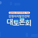 강원자치발전 전략 토론회 이미지