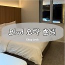 오라호텔 | 호텔오라 | 서울 영등포 호텔오라 가성비 숙소 내돈내산 후기