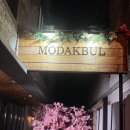 모닥불 | [서울/홍대]연남동 콜키지프리 양식집 "모닥불" 내돈내산 후기