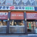 동촌동샤브칼국수