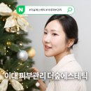 신촌숲약국 | 이대피부관리 작은얼굴 윤곽관리 받고 사진찍은 후기 더숲에스테틱