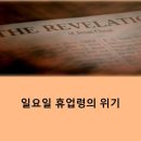 일요일 휴업법, 어디까지 왔나ㅣ박성하 목사 이미지