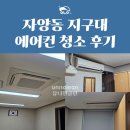 광진경찰서 | 광진구 자양동 지구대 에어컨 청소 후기 | 경찰서 내 4way·벽걸이 에어컨 청소 작업기