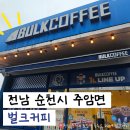 혜성 | 시골 동네에 벌크커피가 생겼다!! 주암 카페 추천, 가성비 최고 벌크커피 방문 후기