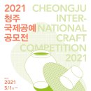 ﻿﻿2021 청주국제공예공모전 (공예 도시랩 공모전 "아이디어, 기획 공모") 이미지