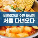 율현초교 | 수원 화서 바울아저씨에 처음 다녀오다