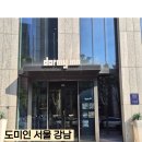 [서울 호텔] 강남 온천 호텔 추천, 도미인 서울 강남 숙박 후기