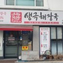 생극해장곰탕 | 충주 아침식사 해장국 찾을 때 생극해장국, 선지해장국
